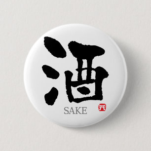 酒漢字 缶バッジ
