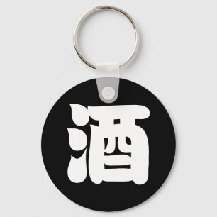 酒酒 キーホルダー