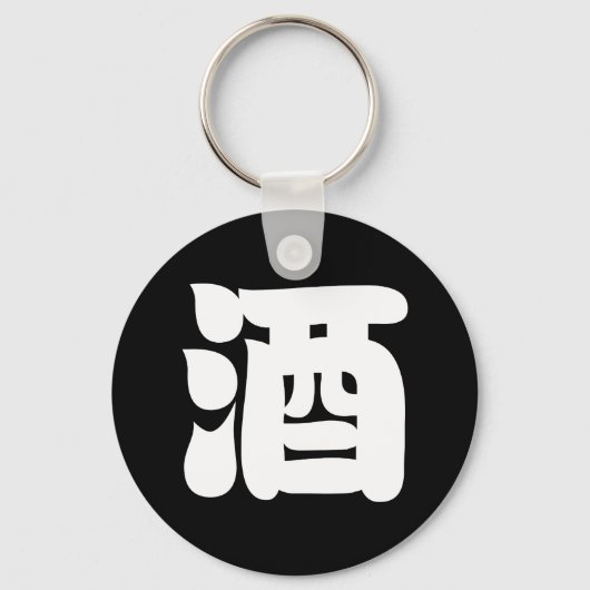 酒酒 キーホルダー (正面)