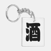 酒酒 キーホルダー (正面左)