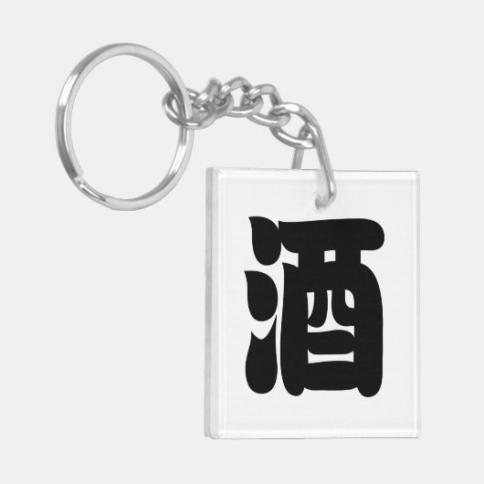 酒酒 キーホルダー (正面左)