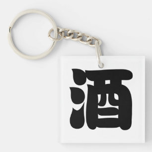 酒酒 キーホルダー