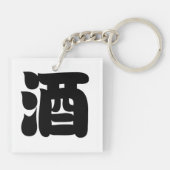 酒酒 キーホルダー (裏面)