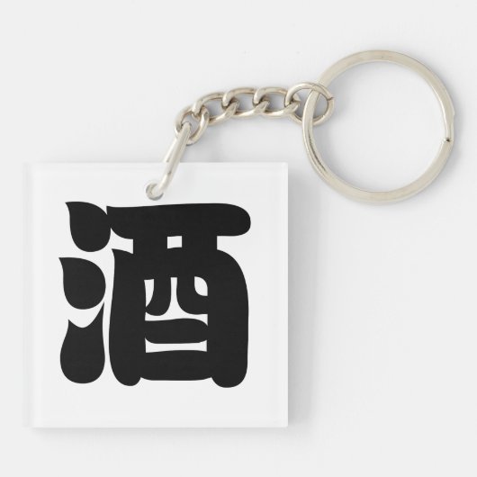 酒酒 キーホルダー (裏面)
