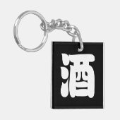 酒酒 キーホルダー (正面左)