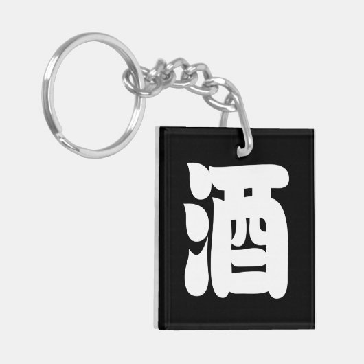 酒酒 キーホルダー (正面左)