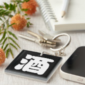 酒酒 キーホルダー (正面右)