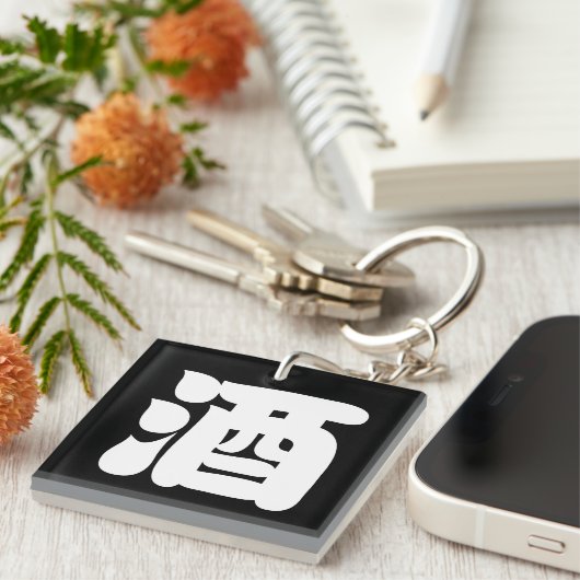 酒酒 キーホルダー (正面右)