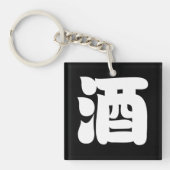 酒酒 キーホルダー (正面)