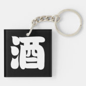 酒酒 キーホルダー (裏面)
