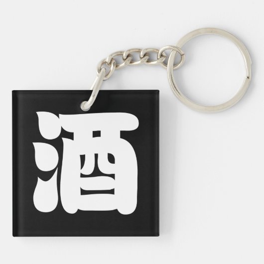 酒酒 キーホルダー (裏面)