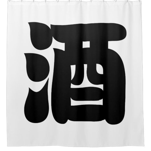 酒酒 シャワーカーテン (正面)