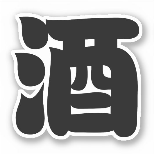 酒酒 シール (正面)