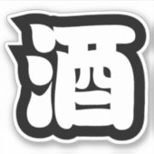 酒酒 シール (正面)