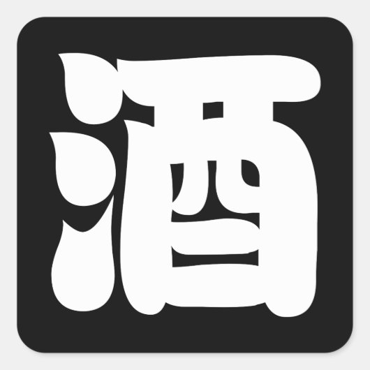 酒酒 スクエアシール (正面)