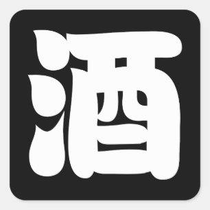 酒酒 スクエアシール