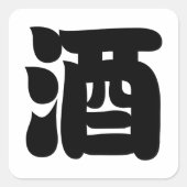 酒酒 スクエアシール (正面)