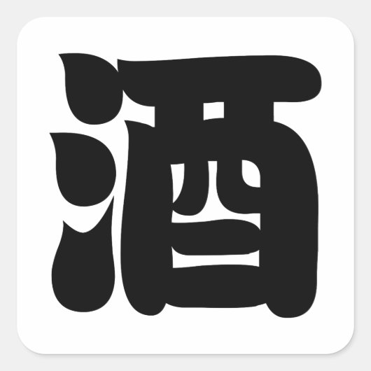 酒酒 スクエアシール (正面)