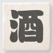 酒酒 ストーンコースター (正面)