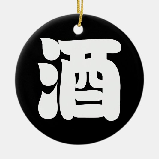 酒酒 セラミックオーナメント (正面)
