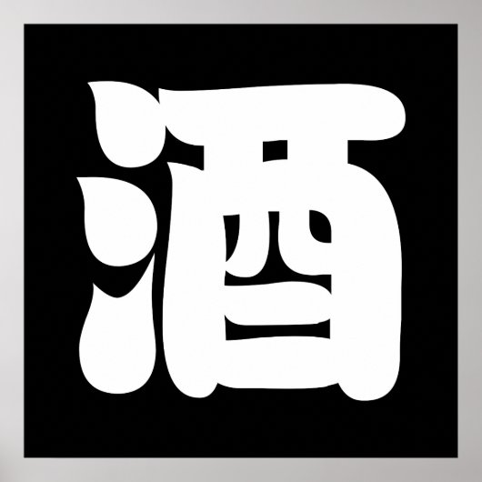 酒酒 ポスター (正面)