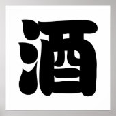 酒酒 ポスター (正面)