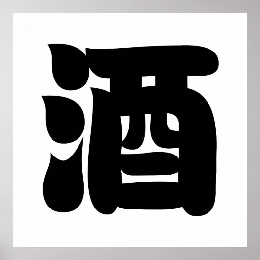 酒酒 ポスター (正面)