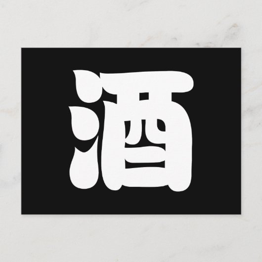 酒酒 ポストカード (正面)