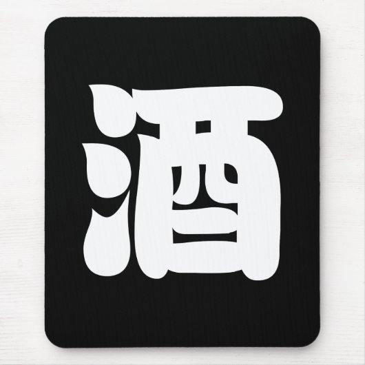 酒酒 マウスパッド (正面)