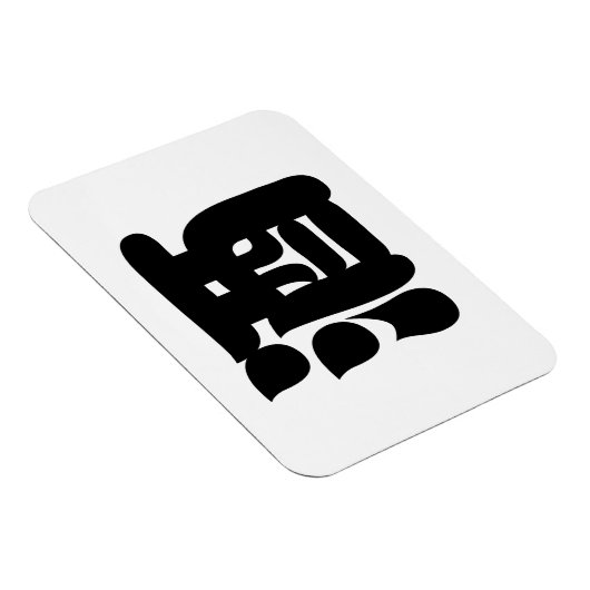 酒酒 マグネット (右側)