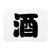 酒酒 マグネット (横)