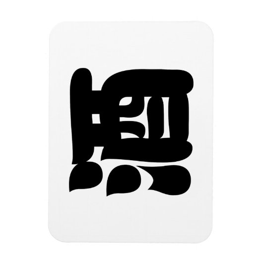 酒酒 マグネット (縦)