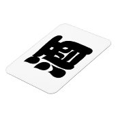 酒酒 マグネット (左側)