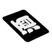 酒酒 マグネット (右側)