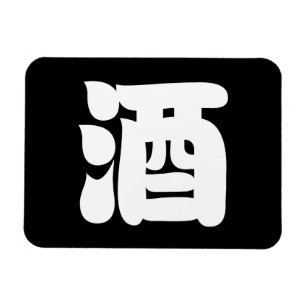 酒酒 マグネット