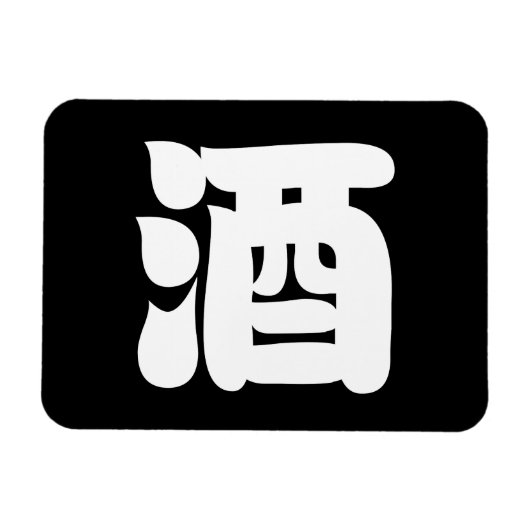 酒酒 マグネット (横)