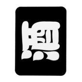 酒酒 マグネット (縦)