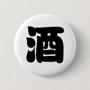 酒酒 缶バッジ