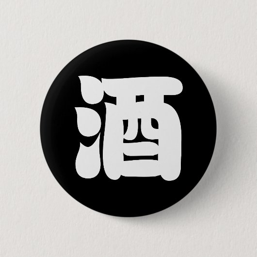 酒酒 缶バッジ (正面)