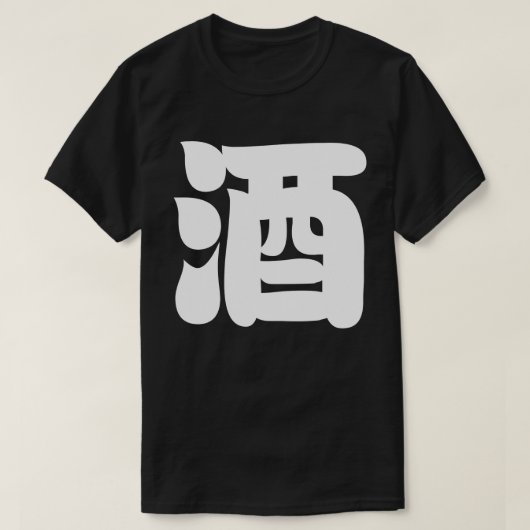 酒酒 Tシャツ (デザイン正面)