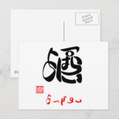 酒·よっぱらい(印付) ポストカード (正面/裏面)