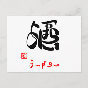 酒·よっぱらい(印付) ポストカード