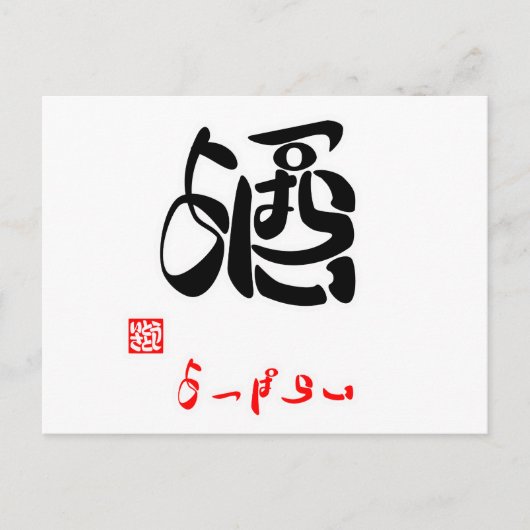酒·よっぱらい(印付) ポストカード (正面)