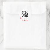 酒・よっぱらい（印付） ラウンドシール (バッグ)