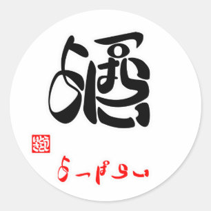 酒・よっぱらい（印付） ラウンドシール