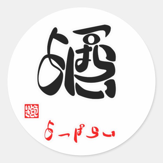 酒・よっぱらい（印付） ラウンドシール (正面)