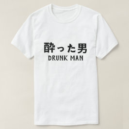 酔った男飲人日本の Tシャツ