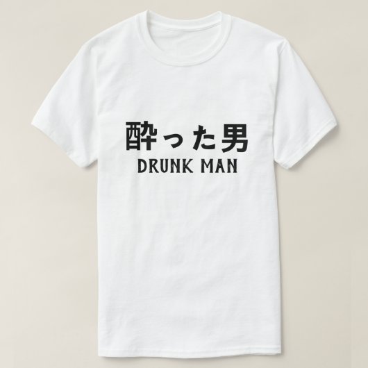 酔った男飲人日本の Tシャツ (デザイン正面)