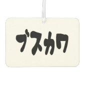 醜い可愛いブスカワ [ぶすかわ] ～日本の言語 カーエアーフレッシュナー (裏面)