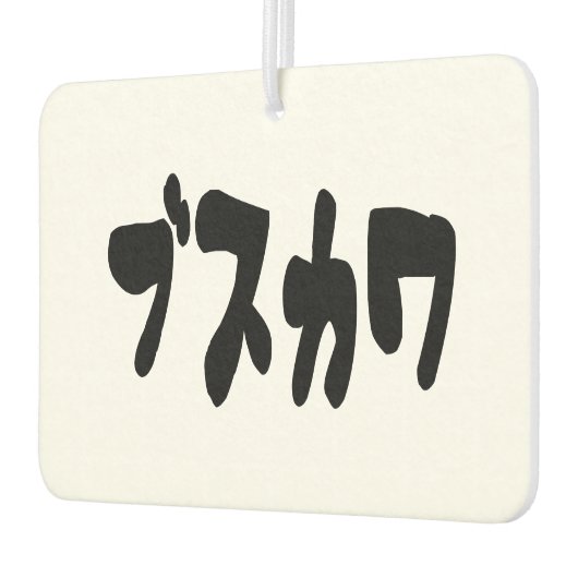 醜い可愛いブスカワ [ぶすかわ] ～日本の言語 カーエアーフレッシュナー (左)